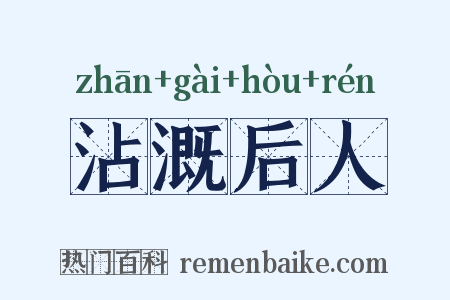 沾溉后人是什么意思的图片